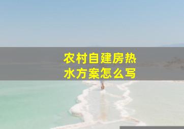 农村自建房热水方案怎么写