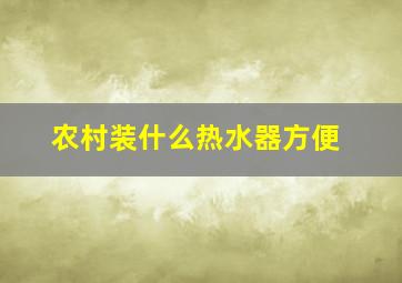 农村装什么热水器方便