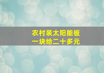 农村装太阳能板一块给二十多元