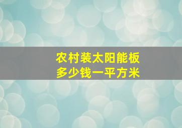 农村装太阳能板多少钱一平方米