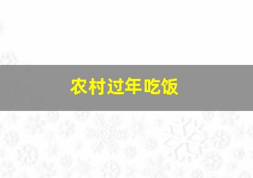 农村过年吃饭