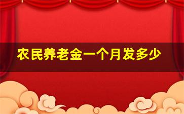 农民养老金一个月发多少