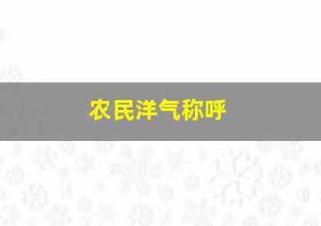 农民洋气称呼