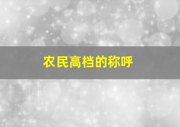 农民高档的称呼