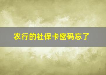 农行的社保卡密码忘了