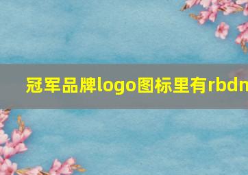 冠军品牌logo图标里有rbdm