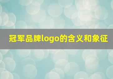 冠军品牌logo的含义和象征