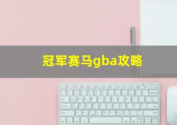 冠军赛马gba攻略