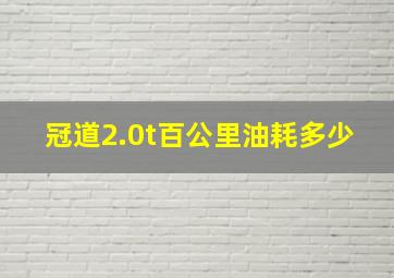 冠道2.0t百公里油耗多少