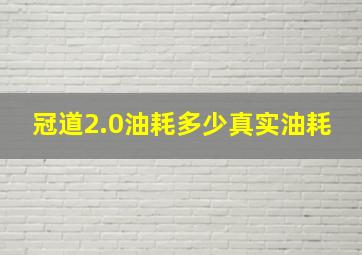 冠道2.0油耗多少真实油耗