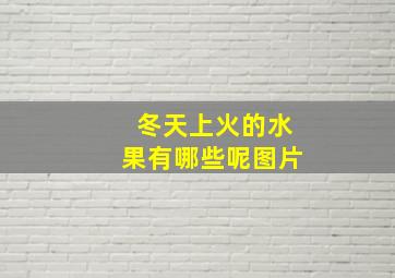 冬天上火的水果有哪些呢图片