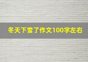 冬天下雪了作文100字左右