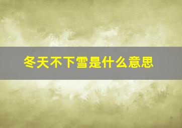 冬天不下雪是什么意思