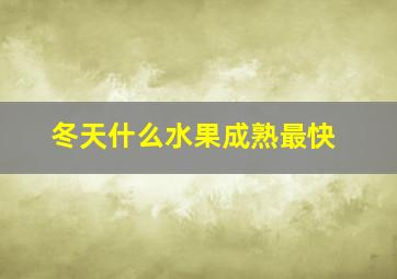 冬天什么水果成熟最快