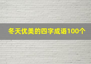 冬天优美的四字成语100个