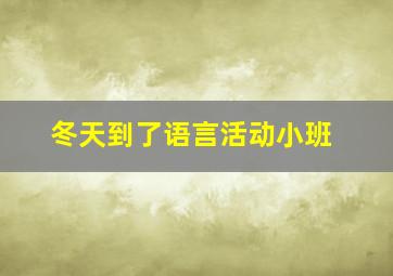 冬天到了语言活动小班