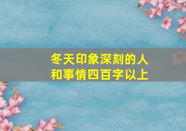 冬天印象深刻的人和事情四百字以上