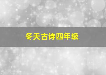 冬天古诗四年级