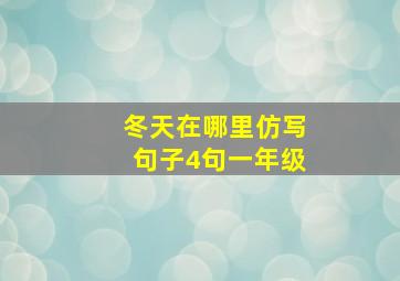 冬天在哪里仿写句子4句一年级