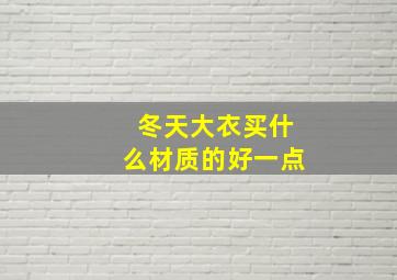 冬天大衣买什么材质的好一点