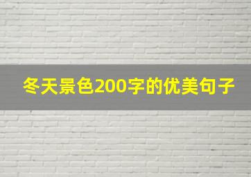 冬天景色200字的优美句子