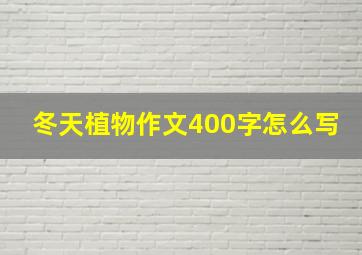 冬天植物作文400字怎么写