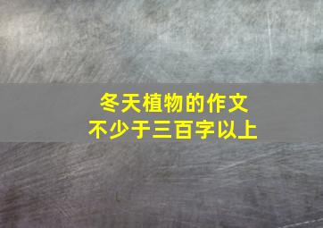 冬天植物的作文不少于三百字以上