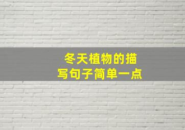 冬天植物的描写句子简单一点