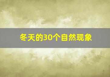 冬天的30个自然现象