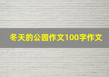 冬天的公园作文100字作文