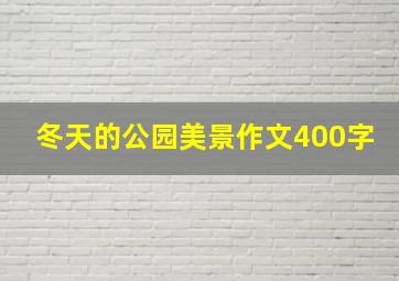 冬天的公园美景作文400字