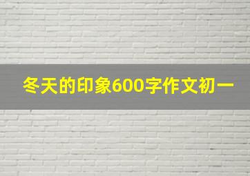 冬天的印象600字作文初一