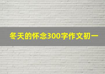 冬天的怀念300字作文初一