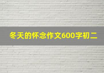 冬天的怀念作文600字初二