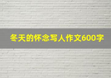 冬天的怀念写人作文600字