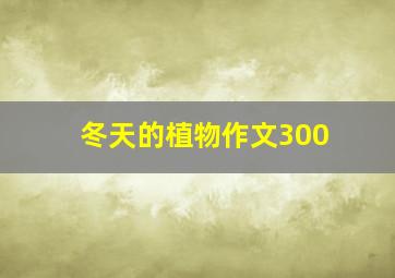 冬天的植物作文300