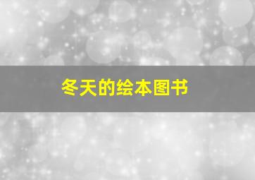 冬天的绘本图书