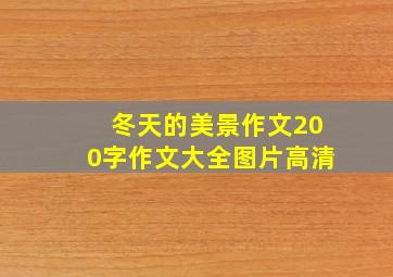 冬天的美景作文200字作文大全图片高清