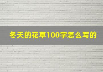 冬天的花草100字怎么写的