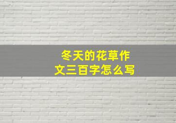 冬天的花草作文三百字怎么写