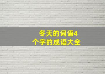 冬天的词语4个字的成语大全