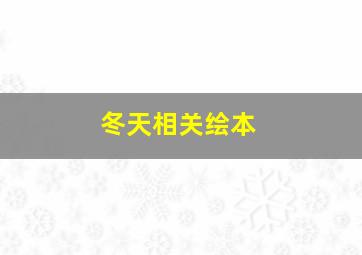 冬天相关绘本