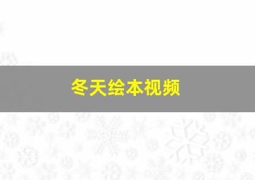 冬天绘本视频