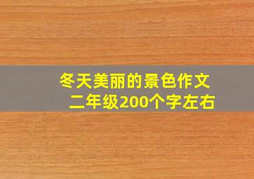 冬天美丽的景色作文二年级200个字左右