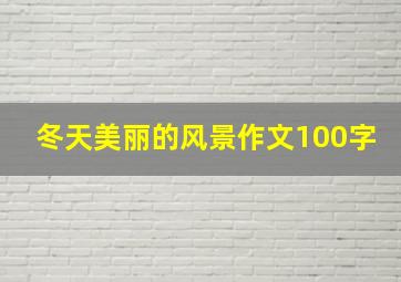 冬天美丽的风景作文100字