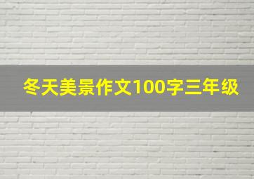 冬天美景作文100字三年级