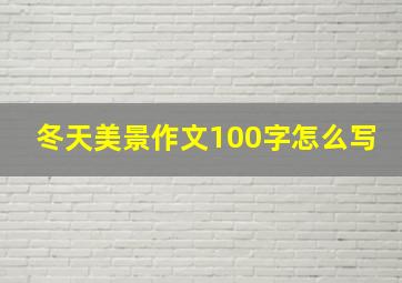 冬天美景作文100字怎么写