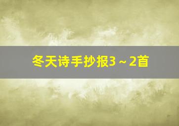 冬天诗手抄报3～2首