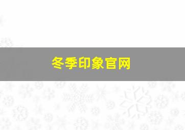 冬季印象官网