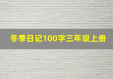 冬季日记100字三年级上册